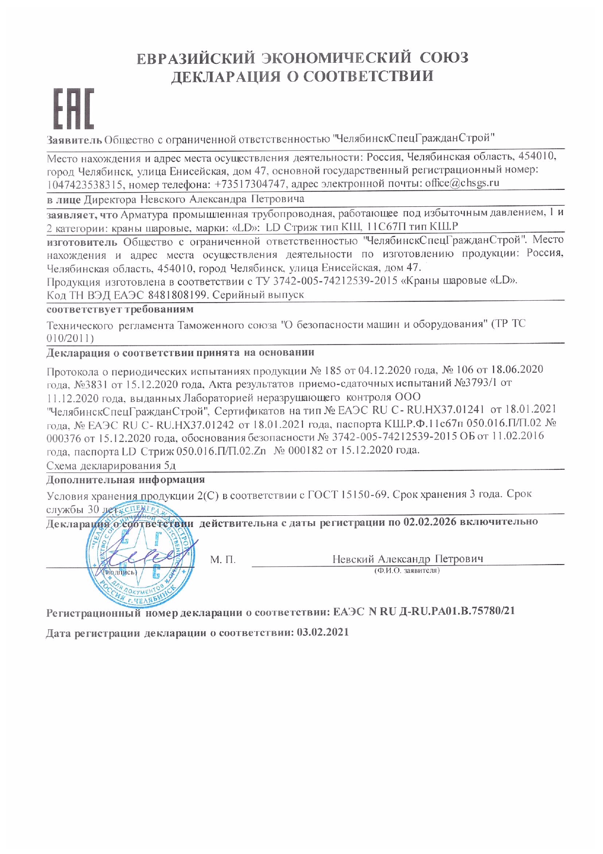 Декларация о соответствии трубопроводной промышленной арматуры - 1