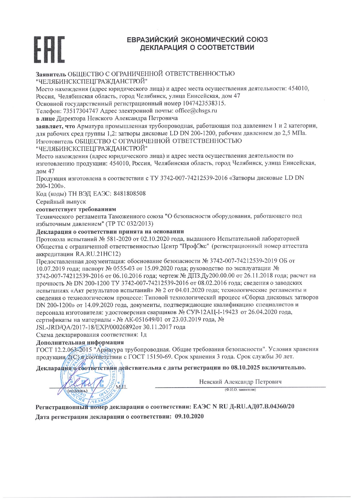 Декларация о соответствии трубопроводной промышленной арматуры - 3