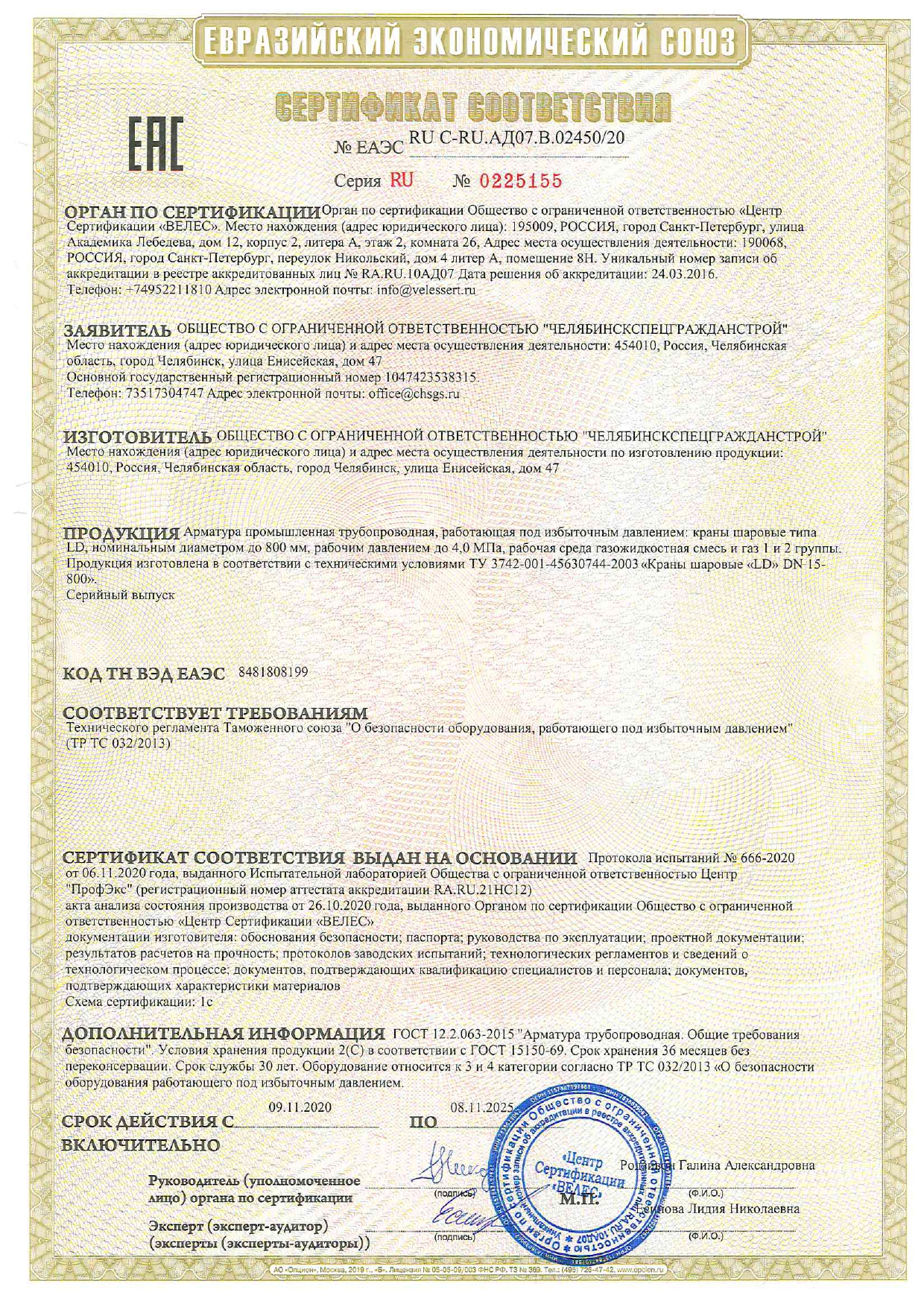 Сертификат соответствия № 0225155