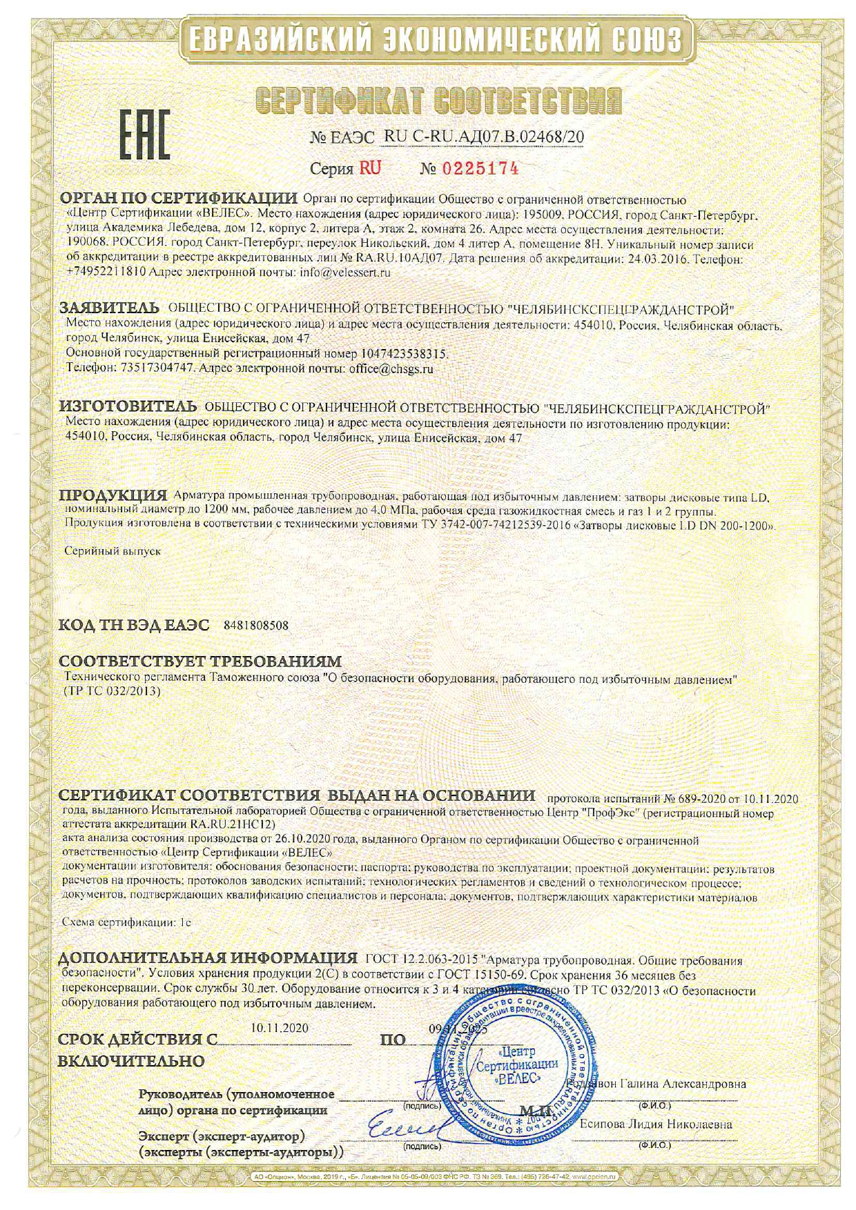 Сертификат соответствия № 0225174