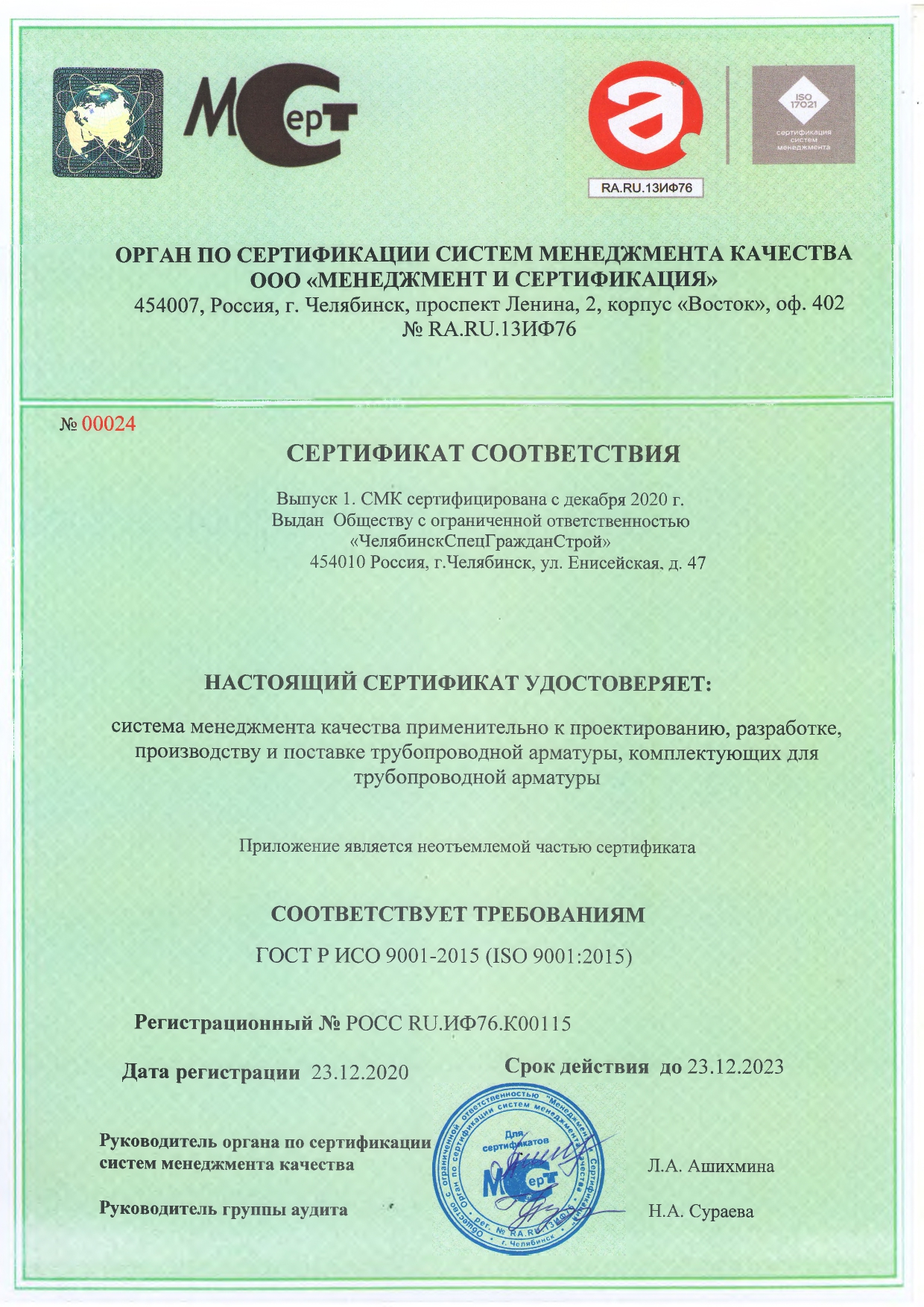 Сертификат соответствия № 0024